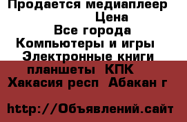 Продается медиаплеер  iconBIT XDS7 3D › Цена ­ 5 100 - Все города Компьютеры и игры » Электронные книги, планшеты, КПК   . Хакасия респ.,Абакан г.